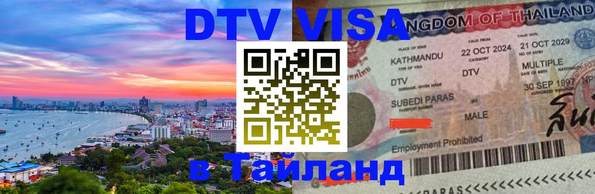 Виза ДТВ на 5 лет в Тайланд Петропавловск-Камчатский Виза ДТВ на 5 лет в Тайланд Петропавловск-Камчатский