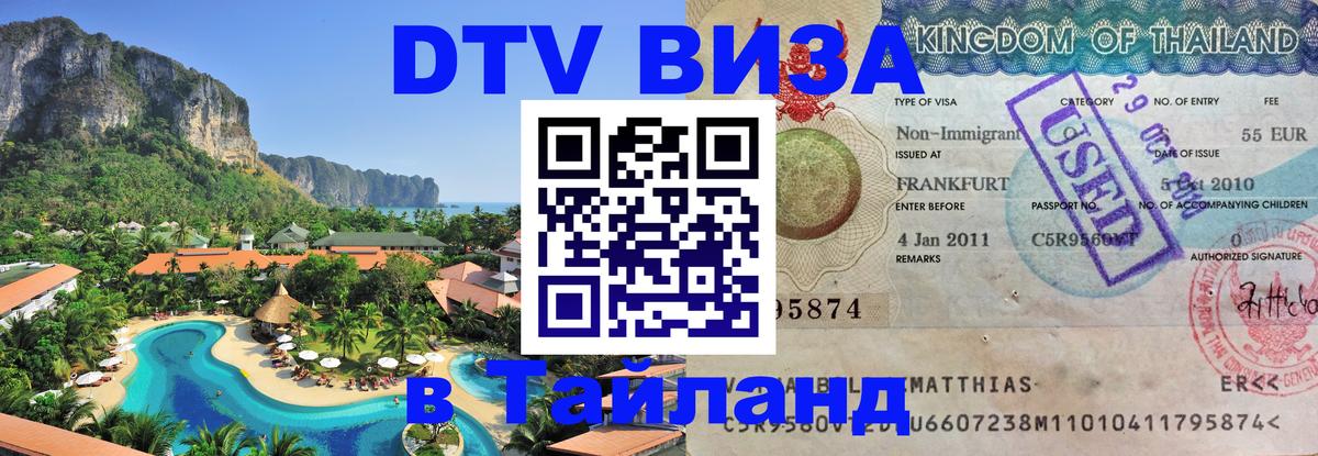 Destination Thailand Visa (DTV виза) 